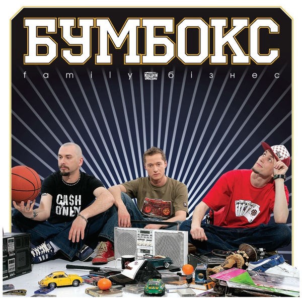 Бумбокс — Королева